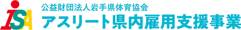 公益財団法人岩手県スポーツ協会 アスリート県内雇用支援事業
