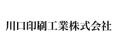 川口印刷工業株式会社