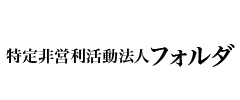 特定非営利活動法人フォルダ