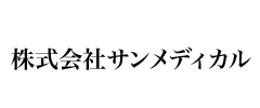 株式会社サンメディカル