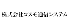 株式会社コスモ通信システム