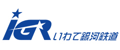 IGRいわて銀河鉄道株式会社