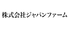 株式会社ジャパンファーム