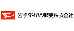 岩手ダイハツ販売株式会社