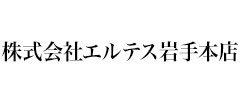 株式会社エルテス岩手本店