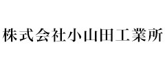 株式会社小山田工業所