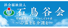 社会福祉法人石鳥谷会