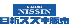 日新スズキ自販株式会社