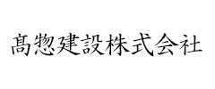 髙惣建設株式会社