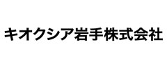 キオクシア岩手株式会社