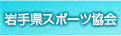 岩手県スポーツ協会