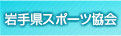 岩手県体育協会