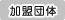 [加盟団体]