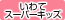 [スーパーキッズ]