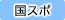 [国スポ]