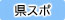 [県民体]