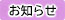 [お知らせ]