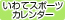 いわてスポーツカレンダー