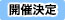 [開催決定]