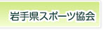 岩手県スポーツ協会