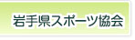 岩手県体育協会