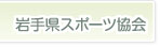 岩手県スポーツ協会