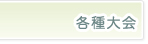 各種大会