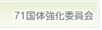 第71回国体強化委員会