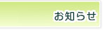 お知らせ