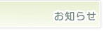 お知らせ