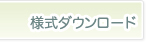 様式ダウンロード