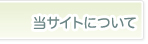 当サイトについて