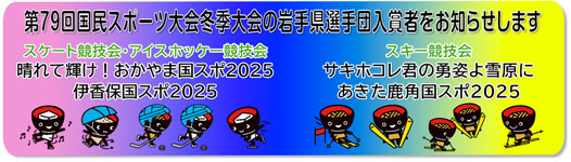 第79回国民スポーツ大会の岩手県選手団入賞者をお知らせします