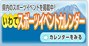 県内のスポーツイベントを掲載中！いわてスポーツカレンダー　会員の皆様からの投稿をお待ちしています