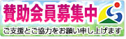 賛助会員募集中　皆様のご支援とご協力をお願い申し上げます