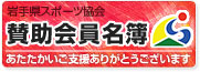 岩手県スポーツ協会　賛助会員名簿　あたたかいご支援ありがとうございます