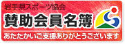 岩手県体育協会　賛助会員名簿　あたたかいご支援ありがとうございます