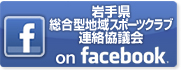 岩手県総合型地域スポーツクラブ連絡協議会 on facebook