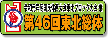 第45回東北総合体育大会