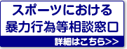 スポーツにおける暴力行為等相談窓口