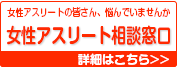 女性アスリート相談窓口