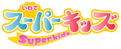いわてスーパーキッズ