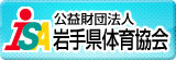 公益財団法人岩手県スポーツ協会バナー